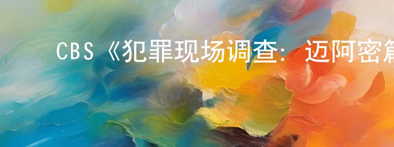 ﻿陈滔的个人主页,﻿CBS《犯罪现场调查：迈阿密篇第一季》迅雷下载/在线观看/百度云-犯罪/历史载-美剧天堂